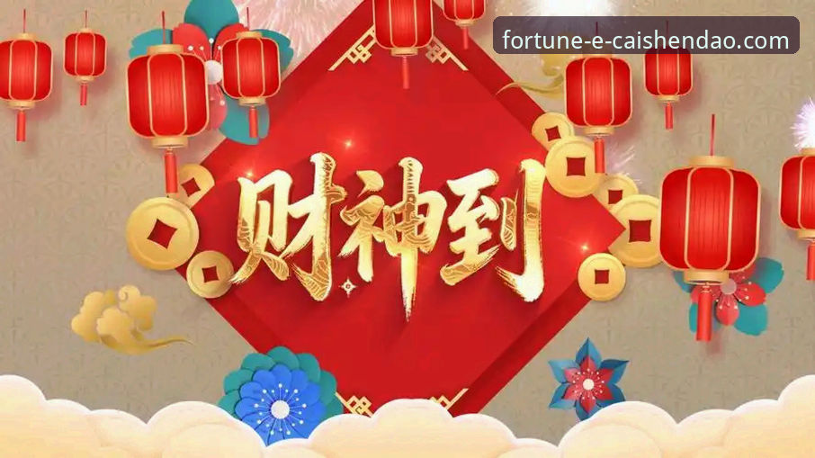 财神到可靠访问 财神到平台最新动态:可靠访问通道与安全体验全面升级解析