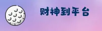 财神到(CAISHENDAO)官方网站 · 正版财神到 · 8Z3X